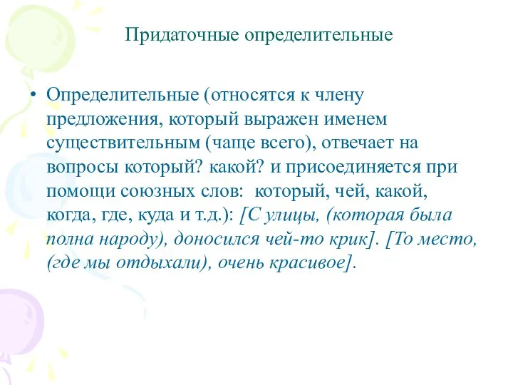 Придаточные определительные Определительные (относятся к члену предложения, который выражен именем существительным