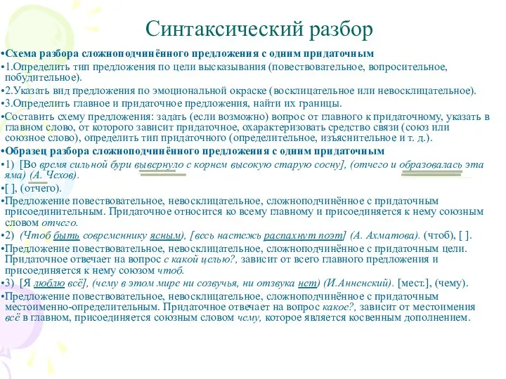 Синтаксический разбор Схема разбора сложноподчинённого предложения с одним придаточным 1.Определить тип