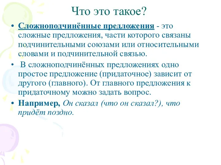 Что это такое? Сложноподчинённые предложения - это сложные предложения, части которого