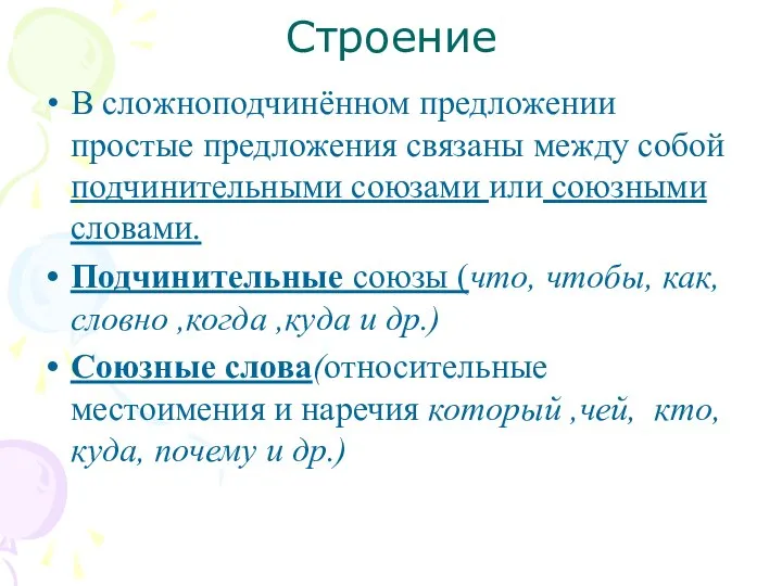 Строение В сложноподчинённом предложении простые предложения связаны между собой подчинительными союзами