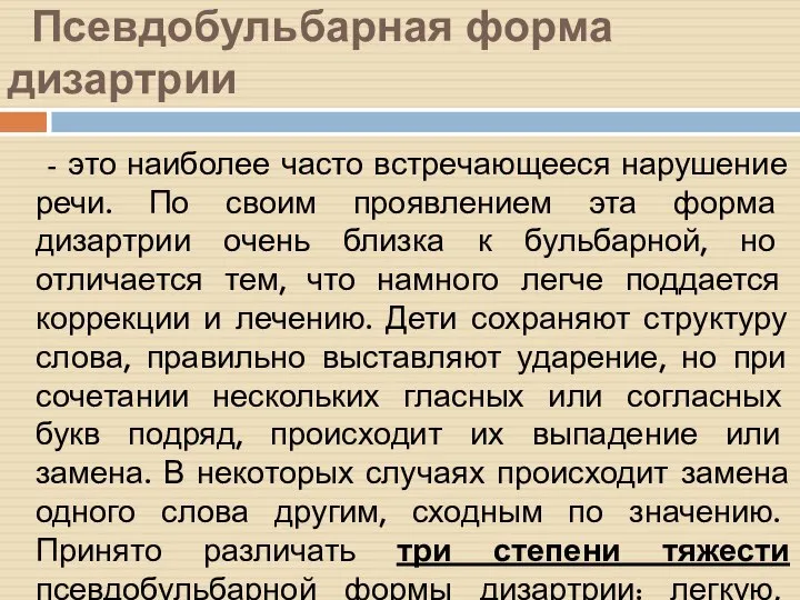 Псевдобульбарная форма дизартрии - это наиболее часто встречающееся нарушение речи. По