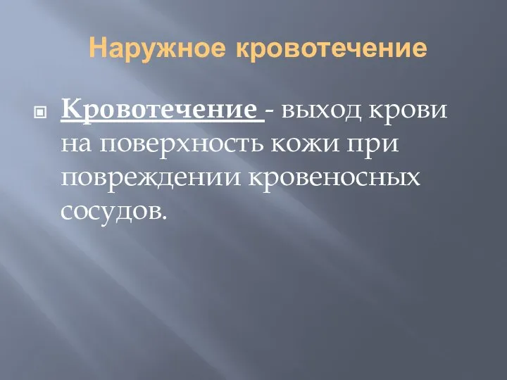 Наружное кровотечение Кровотечение - выход крови на поверхность кожи при повреждении кровеносных сосудов.