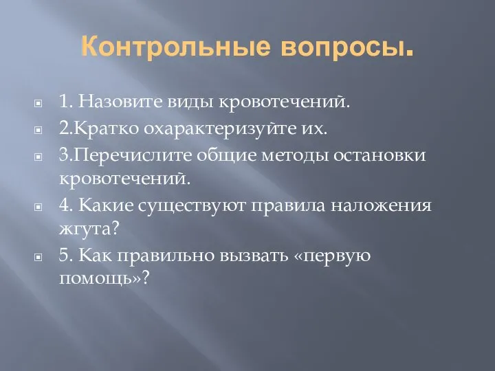 Контрольные вопросы. 1. Назовите виды кровотечений. 2.Кратко охарактеризуйте их. 3.Перечислите общие