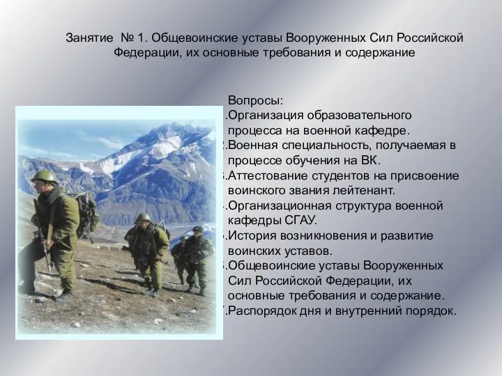 Вопросы: Организация образовательного процесса на военной кафедре. Военная специальность, получаемая в