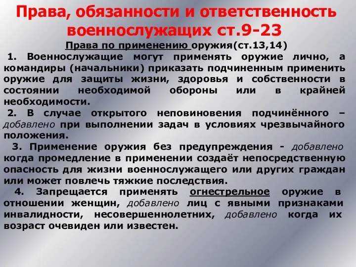 Права, обязанности и ответственность военнослужащих ст.9-23 Права по применению оружия(ст.13,14) 1.