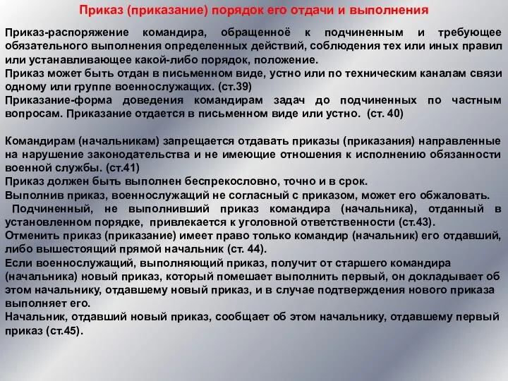 Приказ-распоряжение командира, обращенноё к подчиненным и требующее обязательного выполнения определенных действий,