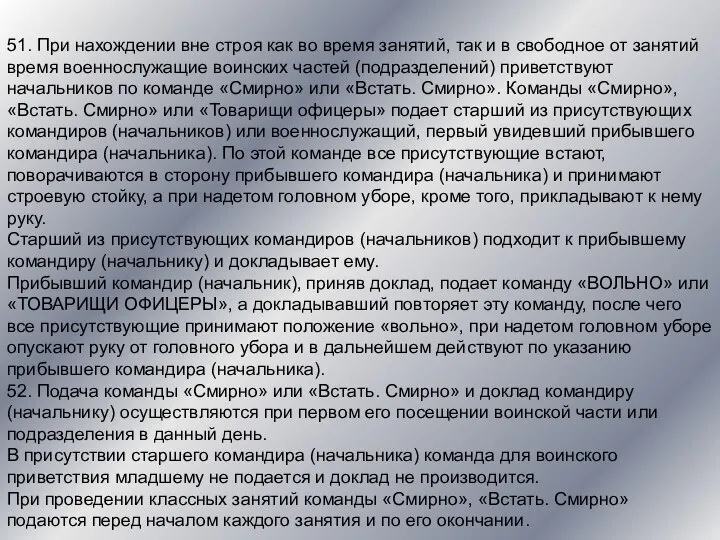 51. При нахождении вне строя как во время занятий, так и