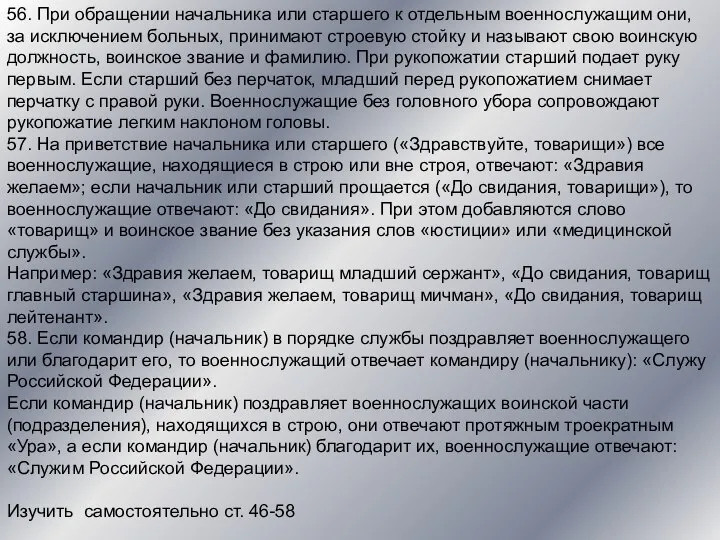 56. При обращении начальника или старшего к отдельным военнослужащим они, за