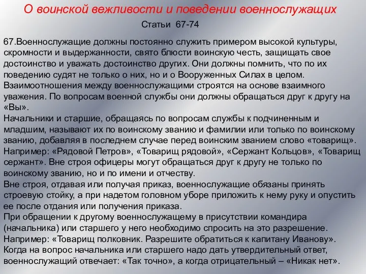 О воинской вежливости и поведении военнослужащих 67.Военнослужащие должны постоянно служить примером