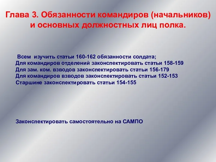 Глава 3. Обязанности командиров (начальников) и основных должностных лиц полка. Всем