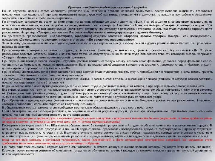 Правила поведения студентов на военной кафедре На ВК студенты должны строго