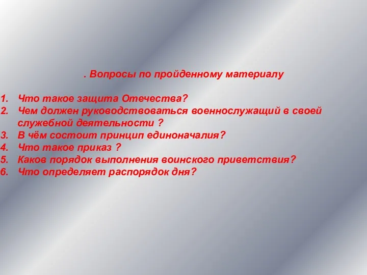 . Вопросы по пройденному материалу Что такое защита Отечества? Чем должен