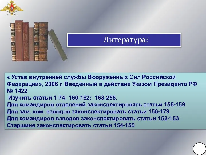 Литература: « Устав внутренней службы Вооруженных Сил Российской Федерации», 2006 г.