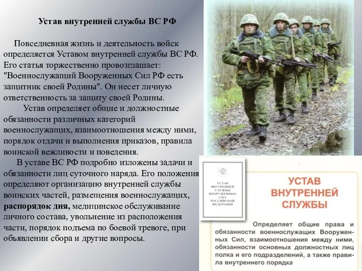 Устав внутренней службы ВС РФ Повседневная жизнь и деятельность войск определяется