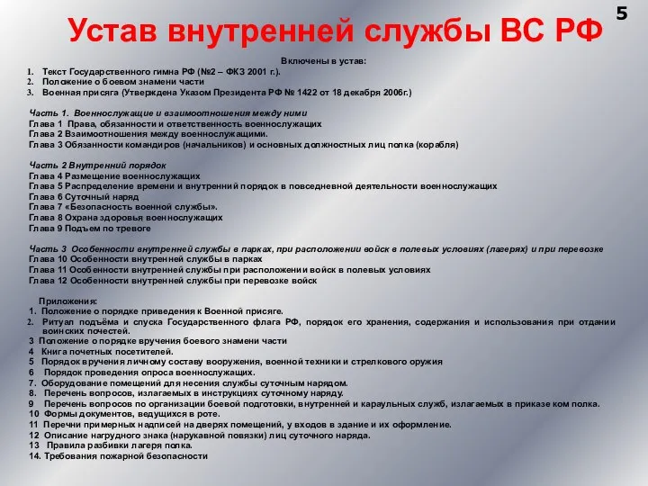 Устав внутренней службы ВС РФ Включены в устав: Текст Государственного гимна