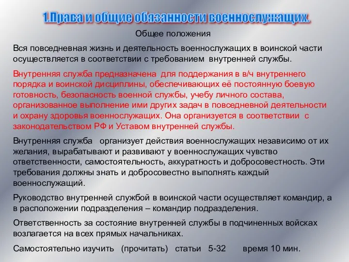 1.Права и общие обязанности военнослужащих. Общее положения Вся повседневная жизнь и