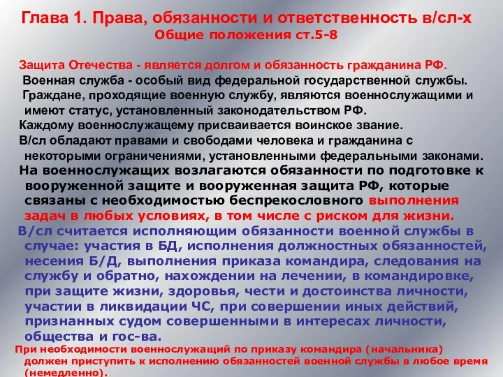 Глава 1. Права, обязанности и ответственность в/сл-х Общие положения ст.5-8 Защита