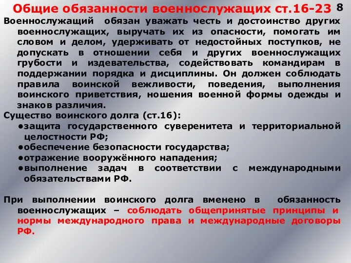 8 Общие обязанности военнослужащих ст.16-23 Военнослужащий обязан уважать честь и достоинство