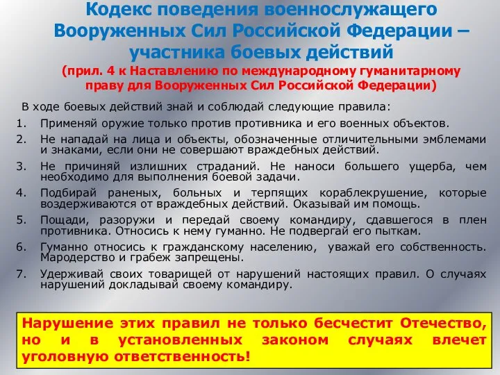 Кодекс поведения военнослужащего Вооруженных Сил Российской Федерации – участника боевых действий