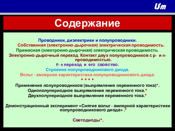 Содержание Проводники, диэлектрики и полупроводники. Собственная (электронно-дырочная) электрическая проводимость. Примесная (электронно-дырочная)