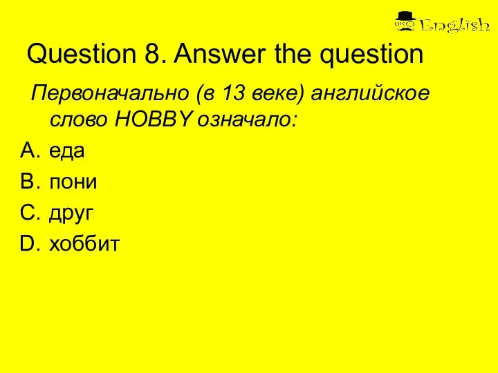 Question 8. Answer the question Первоначально (в 13 веке) английское слово