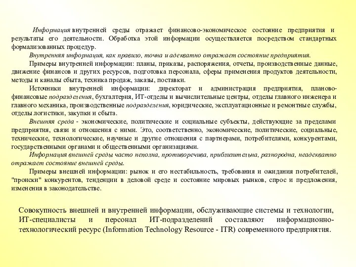 Информация внутренней среды отражает финансово-экономическое состояние предприятия и результаты его деятельности.