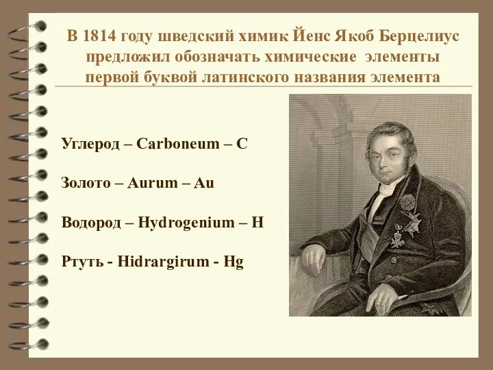 В 1814 году шведский химик Йенс Якоб Берцелиус предложил обозначать химические