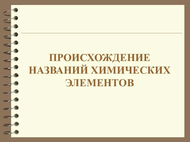 ПРОИСХОЖДЕНИЕ НАЗВАНИЙ ХИМИЧЕСКИХ ЭЛЕМЕНТОВ