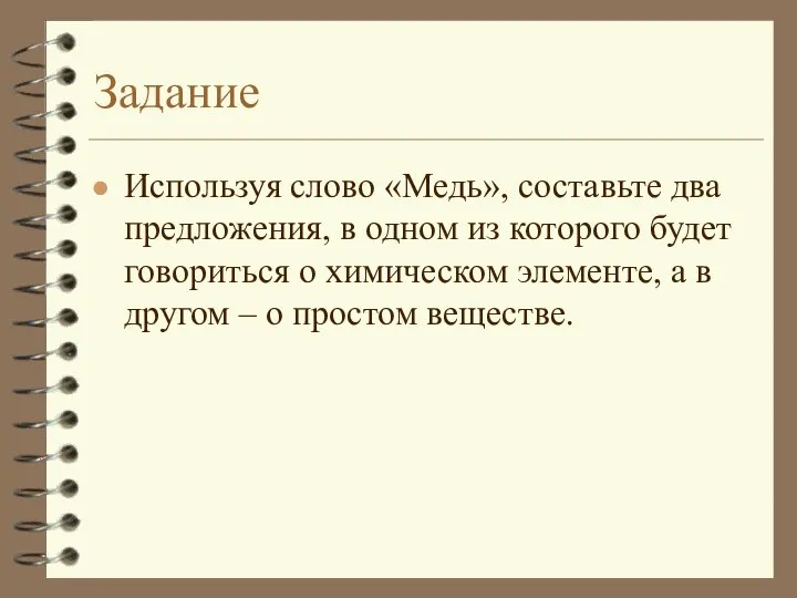 Задание Используя слово «Медь», составьте два предложения, в одном из которого