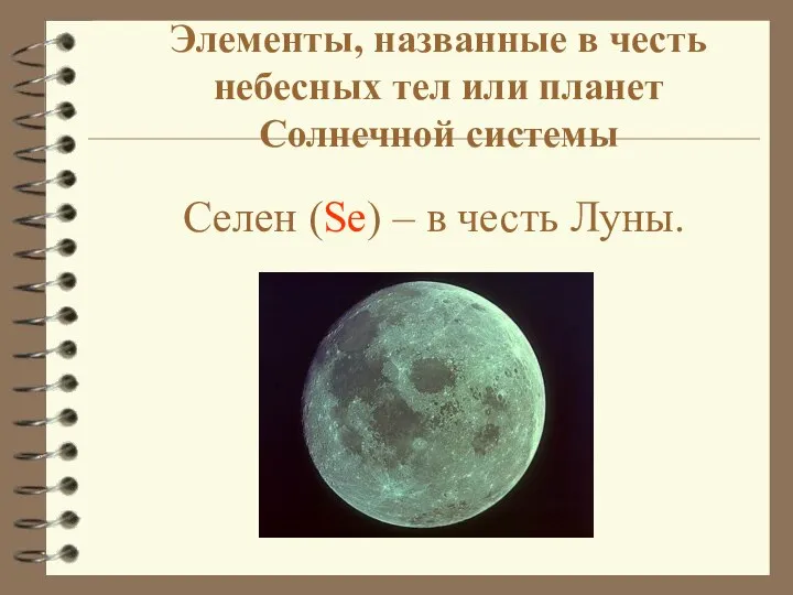 Селен (Se) – в честь Луны. Элементы, названные в честь небесных тел или планет Солнечной системы