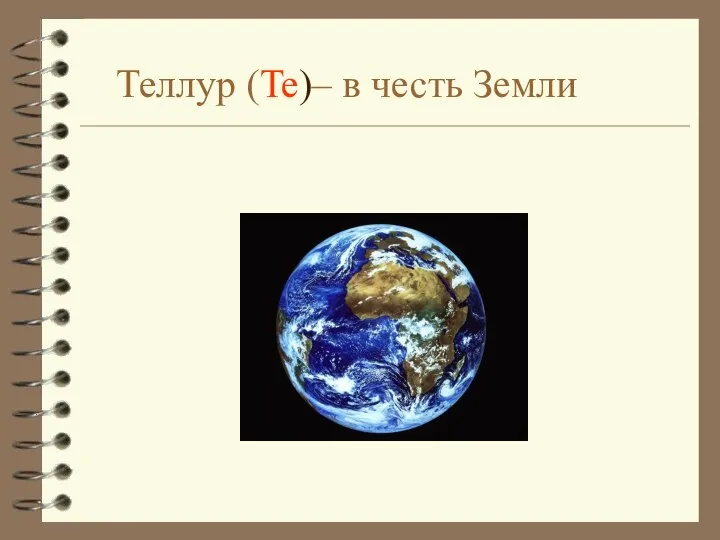 Теллур (Te)– в честь Земли