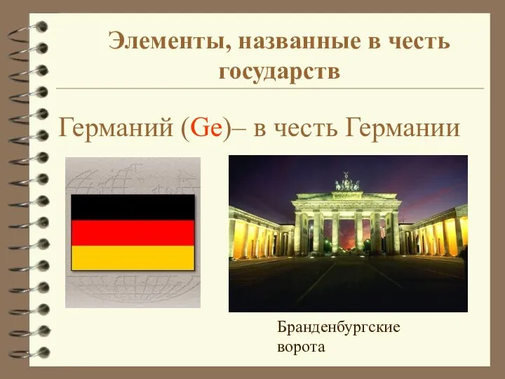 Германий (Ge)– в честь Германии Бранденбургские ворота Элементы, названные в честь государств