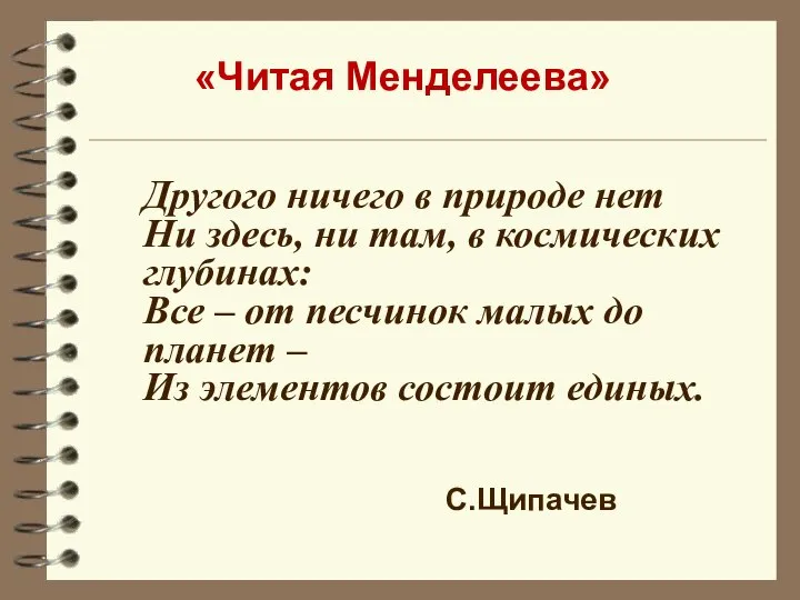 Другого ничего в природе нет Ни здесь, ни там, в космических