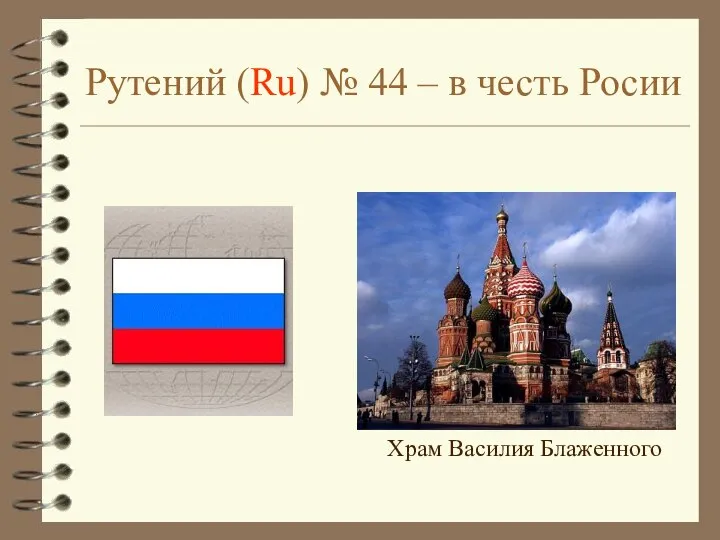 Рутений (Ru) № 44 – в честь Росии Храм Василия Блаженного