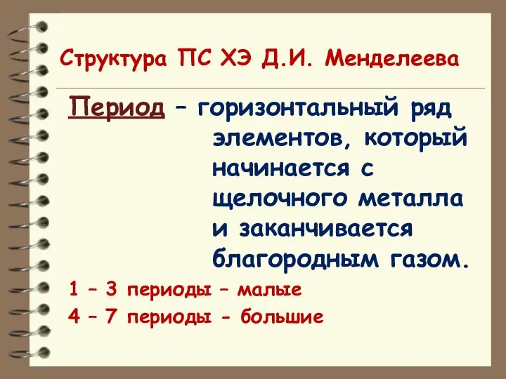 Структура ПС ХЭ Д.И. Менделеева Период – горизонтальный ряд элементов, который