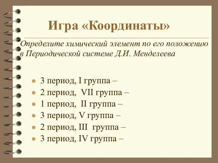 Игра «Координаты» 3 период, I группа – 2 период, VII группа