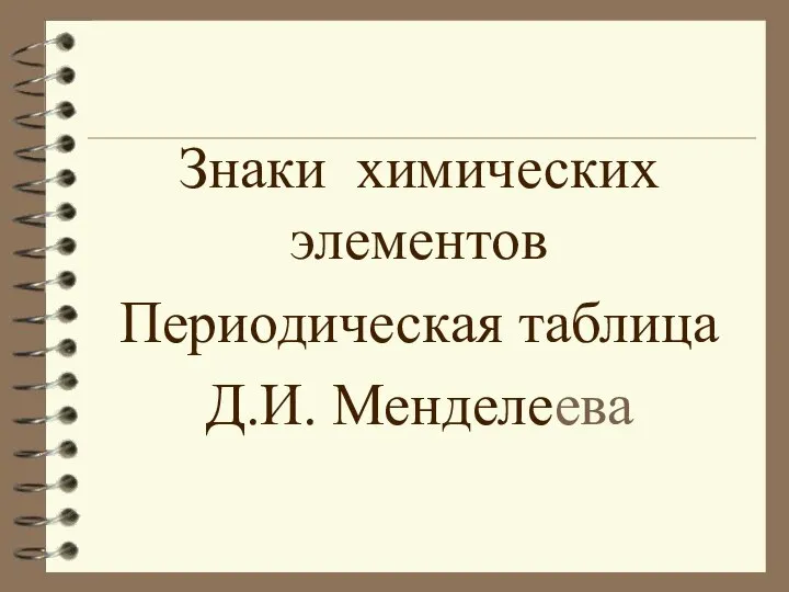 Знаки химических элементов Периодическая таблица Д.И. Менделеева