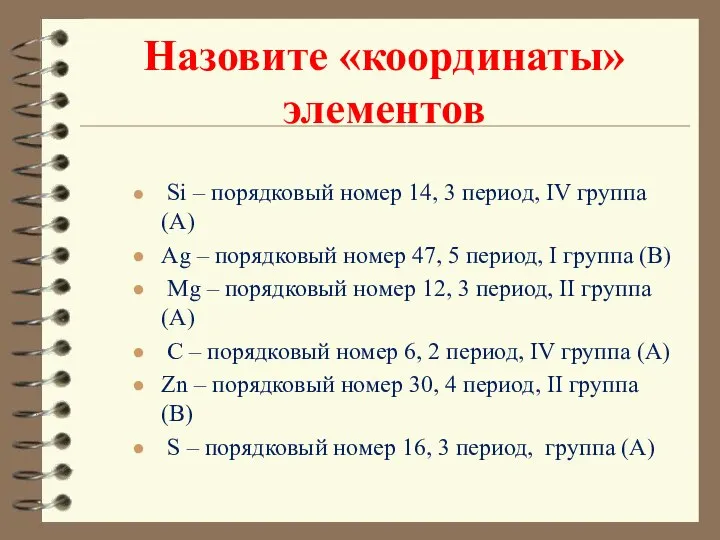 Назовите «координаты» элементов Si – порядковый номер 14, 3 период, IV