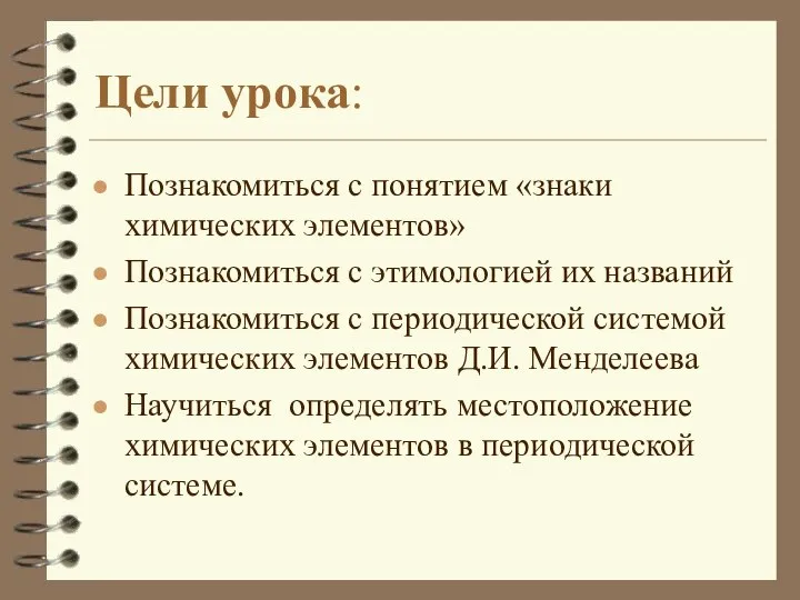 Цели урока: Познакомиться с понятием «знаки химических элементов» Познакомиться с этимологией