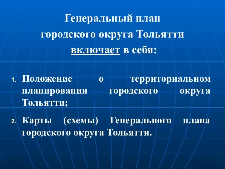 Генеральный план городского округа Тольятти включает в себя: Положение о территориальном