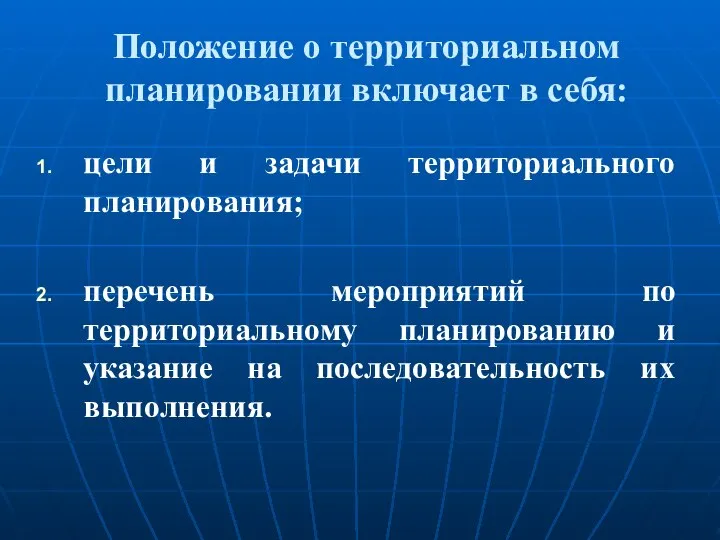 Положение о территориальном планировании включает в себя: цели и задачи территориального