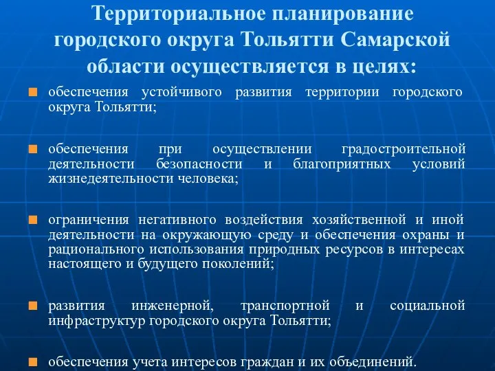 Территориальное планирование городского округа Тольятти Самарской области осуществляется в целях: обеспечения