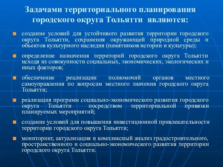 Задачами территориального планирования городского округа Тольятти являются: создание условий для устойчивого