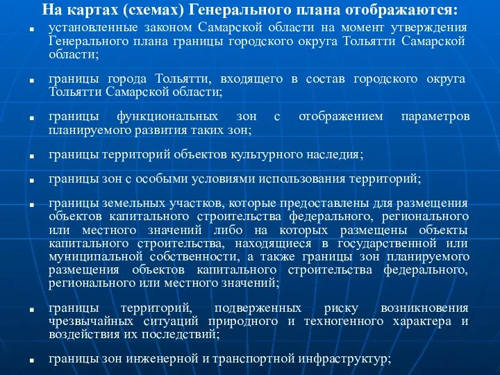 На картах (схемах) Генерального плана отображаются: установленные законом Самарской области на