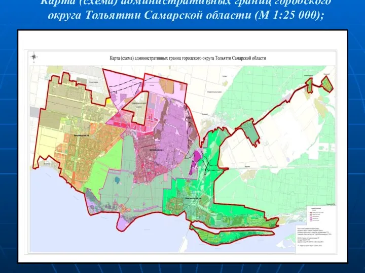 Карта (схема) административных границ городского округа Тольятти Самарской области (М 1:25 000);