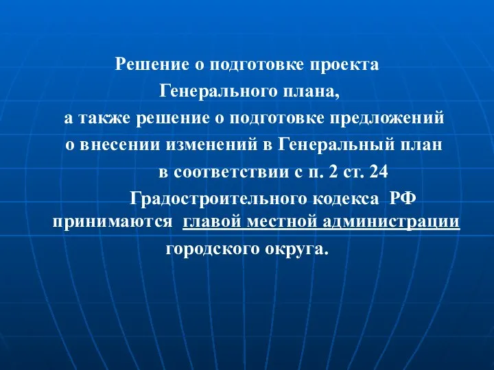 Решение о подготовке проекта Генерального плана, а также решение о подготовке