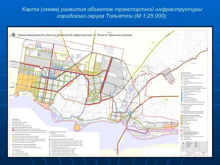 Карта (схема) развития объектов транспортной инфраструктуры городского округа Тольятти (М 1:25 000);