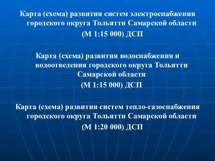 Карта (схема) развития систем электроснабжения городского округа Тольятти Самарской области (М