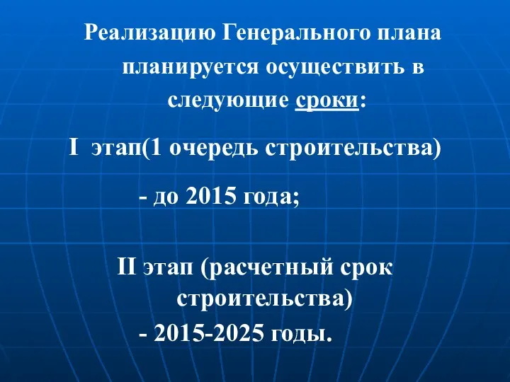 Реализацию Генерального плана планируется осуществить в следующие сроки: I этап(1 очередь