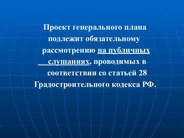 Проект генерального плана подлежит обязательному рассмотрению на публичных слушаниях, проводимых в